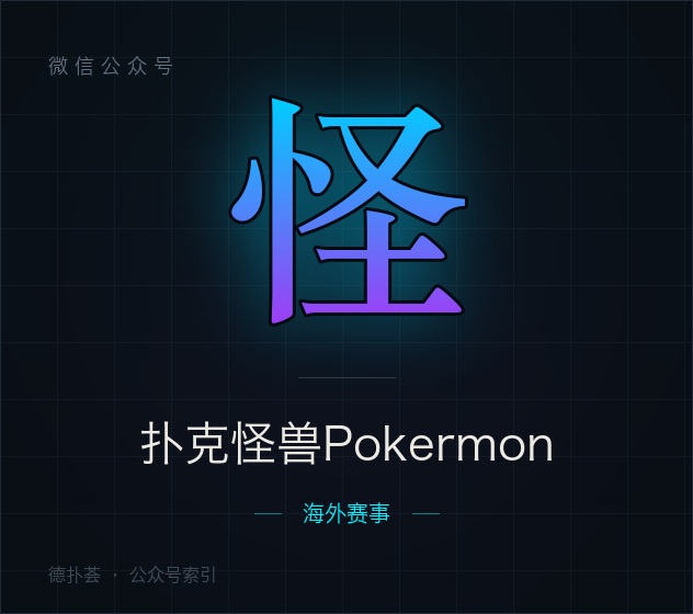 【公众号】扑克怪兽Pokermon