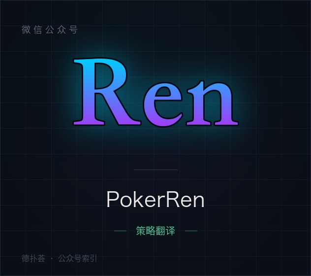 【公众号】PokerRen