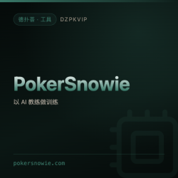 【工具】PokerSnowie