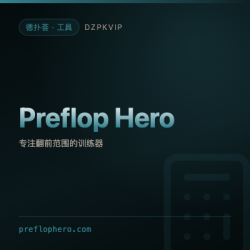 【工具】Preflop Hero
