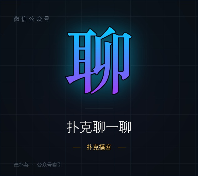 扑克聊一聊 字标（本站自绘，非官方头像）