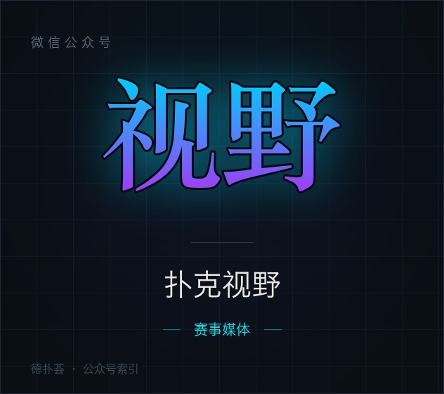 【公众号】扑克视野