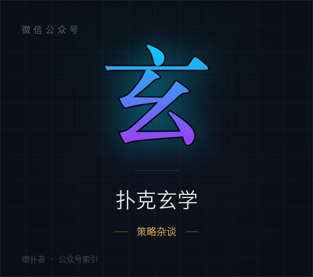 【公众号】扑克玄学