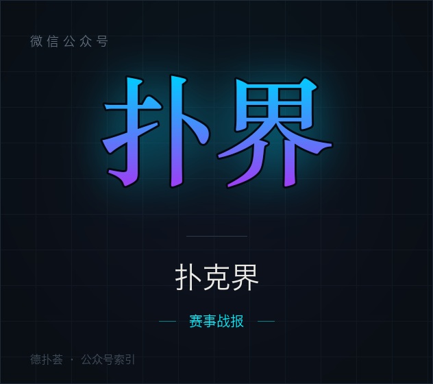 【公众号】扑克界
