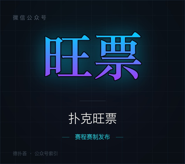 【公众号】扑克旺票