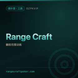 【工具】Range Craft 把翻前范围做成可训练的一套流程