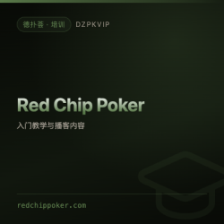 【培训】Red Chip Poker