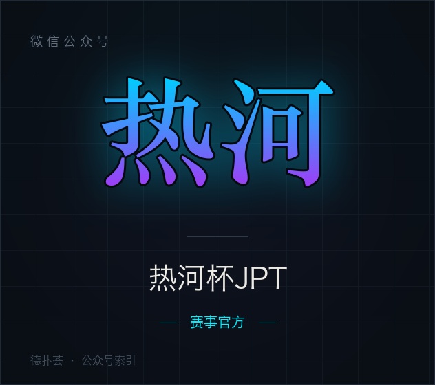 【公众号】热河杯JPT