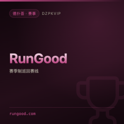 【赛事】RunGood 一条巡回赛线长出了自己的服装品牌