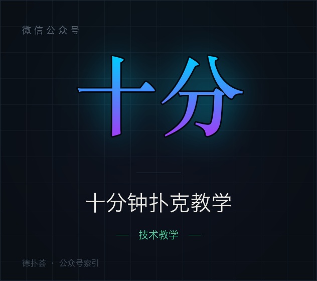 【公众号】十分钟扑克教学