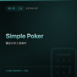 【工具】Simple Poker