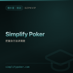 【培训】Simplify Poker