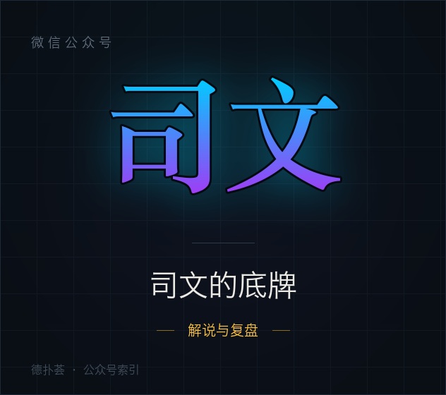司文的底牌 字标（本站自绘，非官方头像）