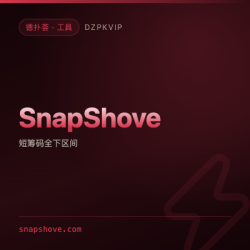 【工具】SnapShove 专治短计分牌全下这一段