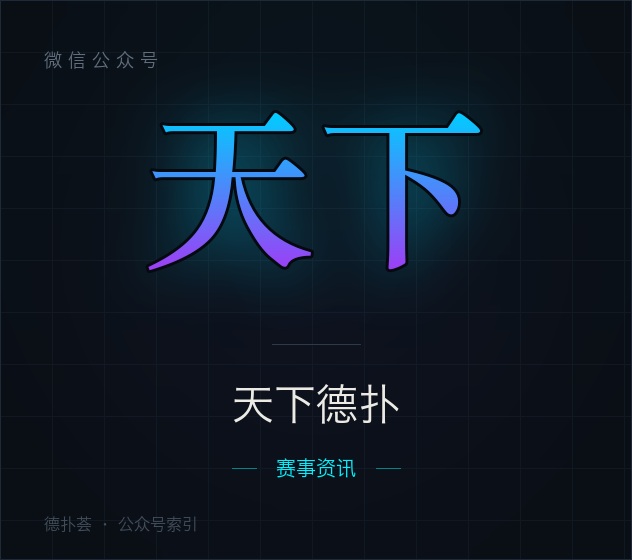 【公众号】天下德扑