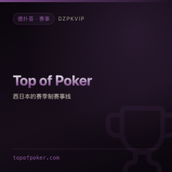 【赛事】Top of Poker Championship 以西日本为落点的赛季制赛事线