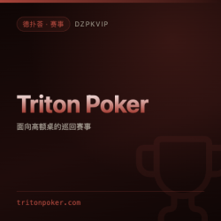 【赛事】Triton Poker