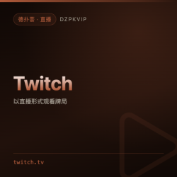 【直播】Twitch