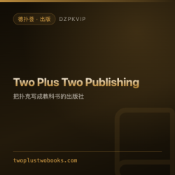 【出版】Two Plus Two Publishing 把扑克写成教科书的出版社
