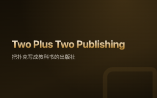 【出版】Two Plus Two Publishing 把扑克写成教科书的出版社