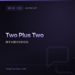 【社区】Two Plus Two 2+2