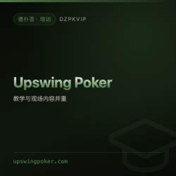 【培训】Upswing Poker