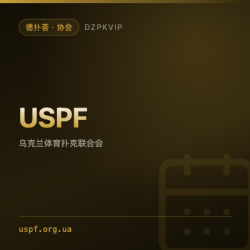 【协会】USPF