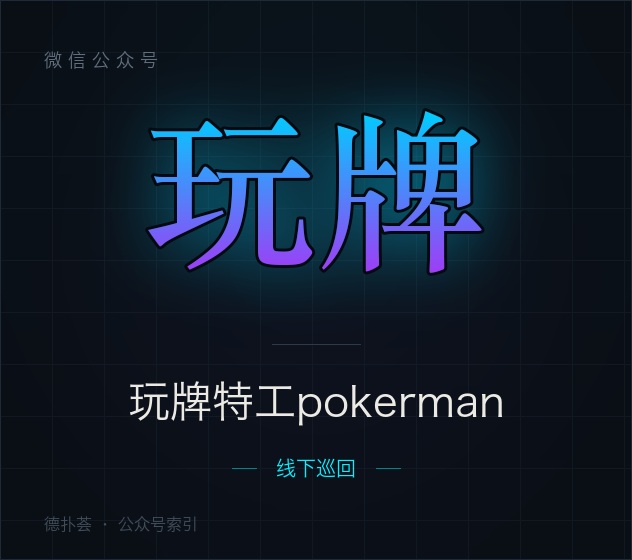 【公众号】玩牌特工pokerman