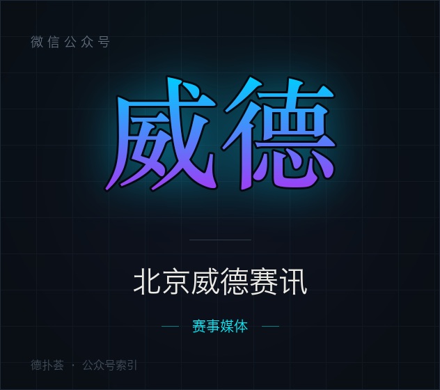 【公众号】北京威德赛讯