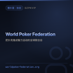 【协会】World Poker Federation 把扑克推成智力运动的全球联合会