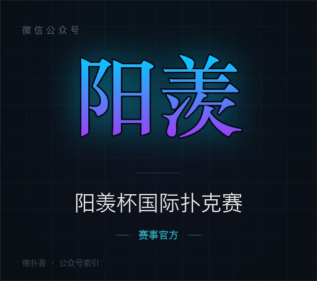【公众号】阳羡杯国际扑克赛