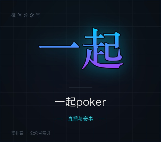 【公众号】一起poker