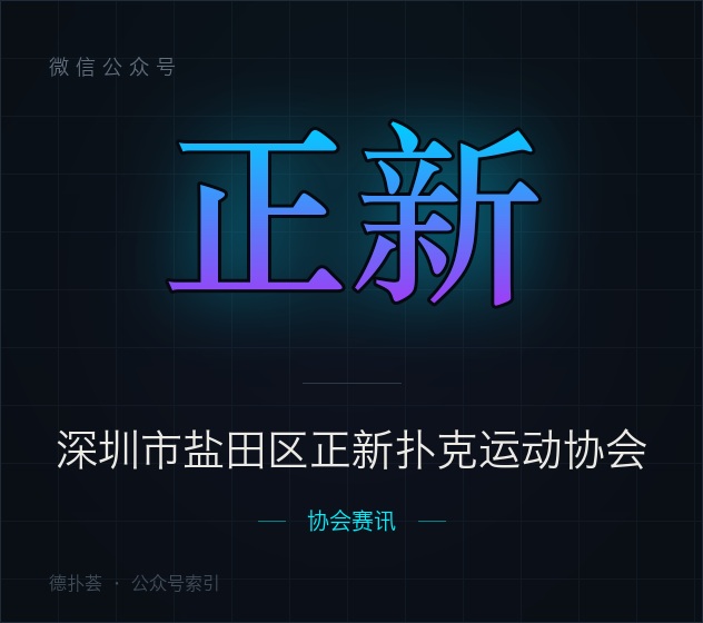 深圳市盐田区正新扑克运动协会 字标（本站自绘，非官方头像）