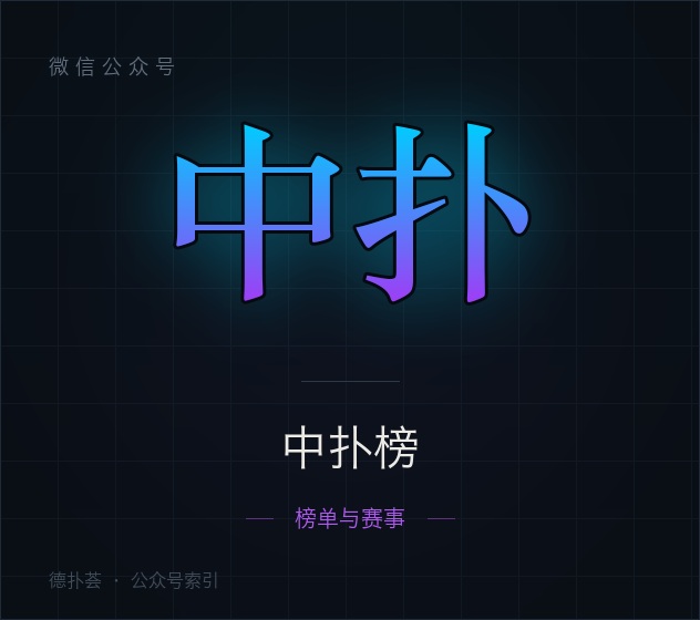 【公众号】中扑榜