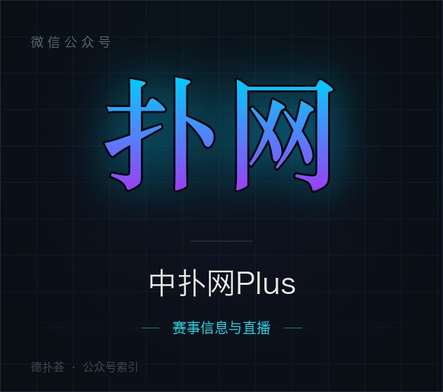 【公众号】中扑网Plus