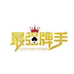 最强牌手一台