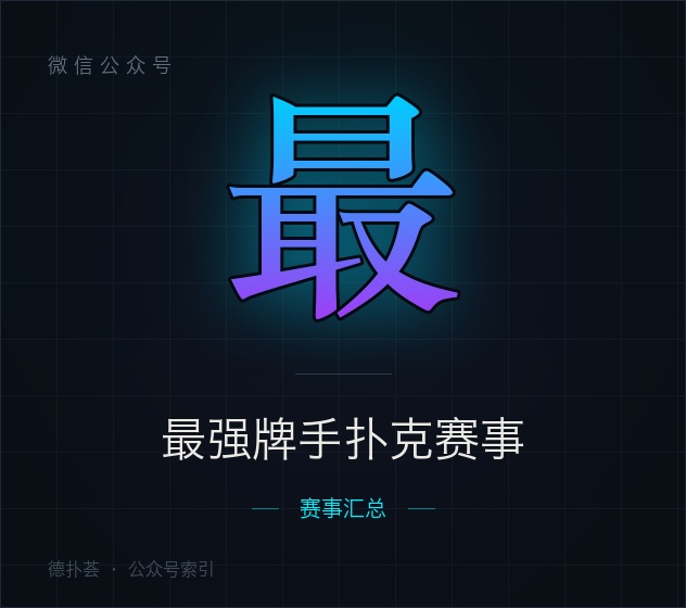 【公众号】最强牌手扑克赛事
