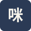 咪咕阅读
