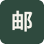 邮储银行