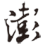 澎湃新闻