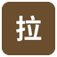 拉勾
