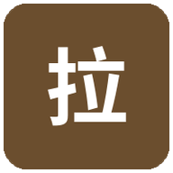 拉勾