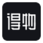 得物