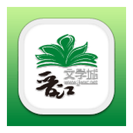 晋江文学城