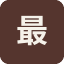 最右