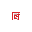 下厨房