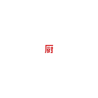 下厨房