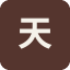 天鹅到家