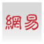 网易体育