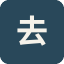 去哪儿